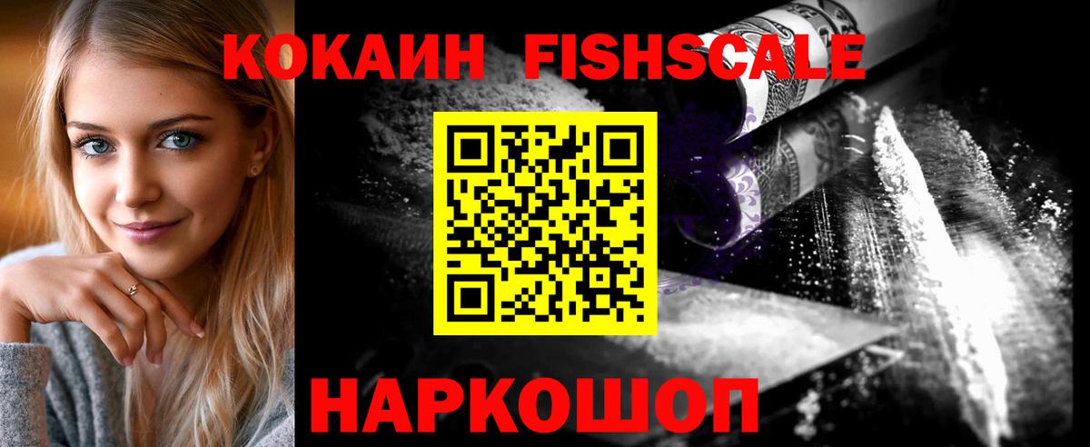 КОКАИН Эквадор  Вход с VPN  Белгород  Кокаин Fish Scale 